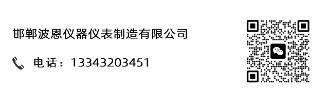 邯郸波恩仪器仪表制造有限公司
